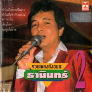 ธานืนทร์ อินทรเทพ - รวมเพลงดังอมตะ ชุด2-WEB